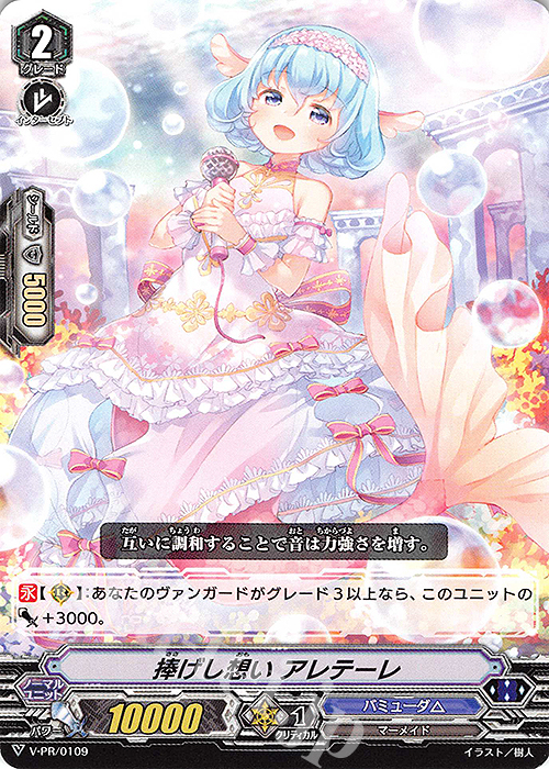 【傷】 PR 捧げし想い アレテーレ | 販売 | VPR/101〜VPR/200 | ヴァンガード