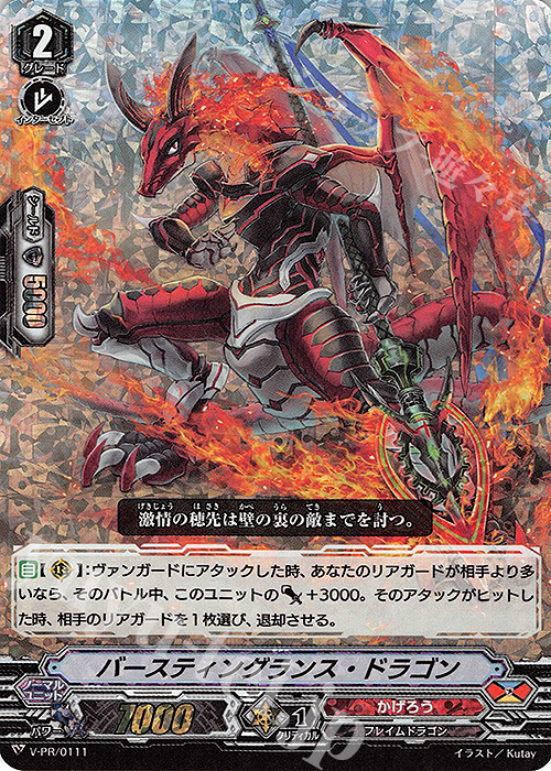 PR バースティングランス・ドラゴン(RRR仕様) | 販売 | VPR/101〜VPR/200 | ヴァンガード
