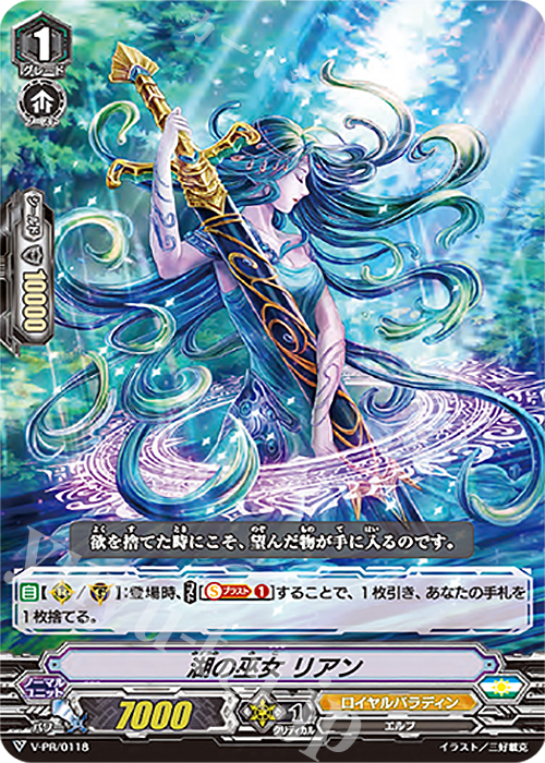 【傷】 PR 湖の巫女 リアン | 販売 | VPR/101〜VPR/200 | ヴァンガード