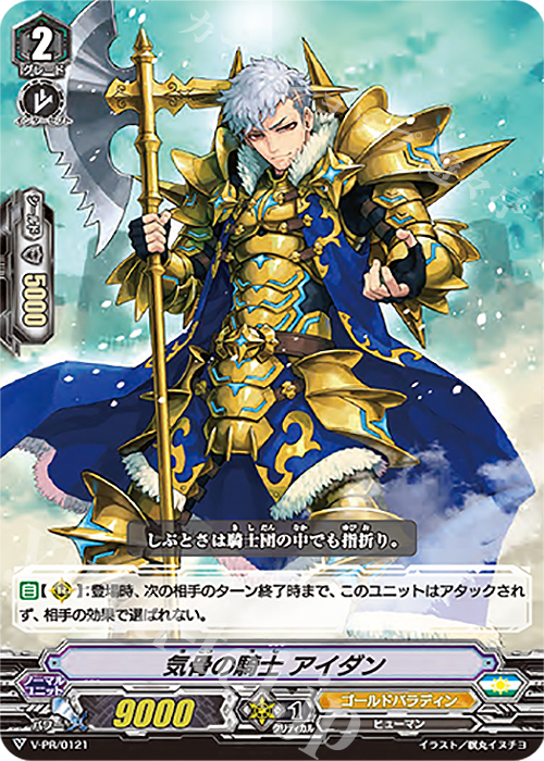 【傷】 PR 気骨の騎士 アイダン | 販売 | VPR/101〜VPR/200 | ヴァンガード