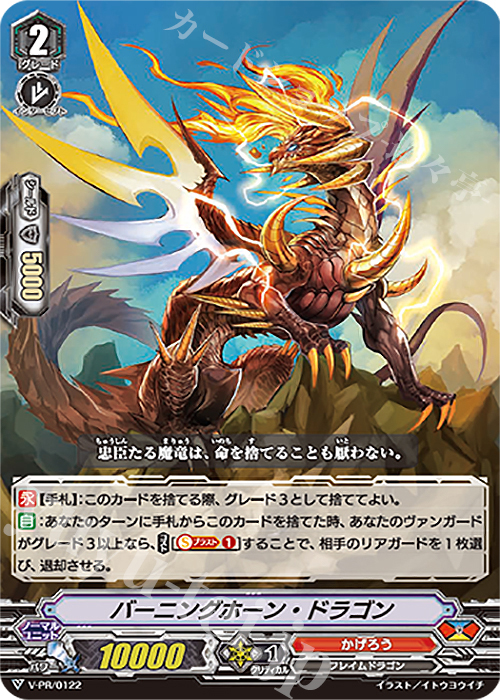 【傷】 PR バーニングホーン・ドラゴン | 販売 | VPR/101〜VPR/200 | ヴァンガード