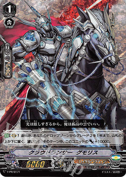【傷】 PR クラウドランサー グモリス(RRR仕様) | 販売 | VPR/101〜VPR/200 | ヴァンガード