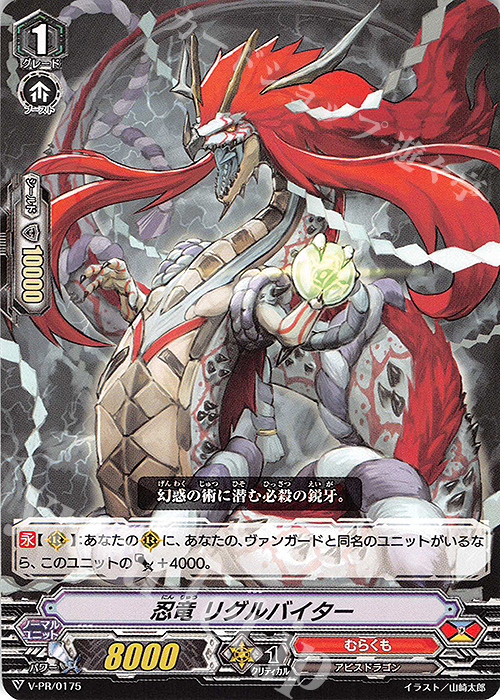 PR 忍竜 リグルバイター | 販売 | VPR/101〜VPR/200 | ヴァンガード