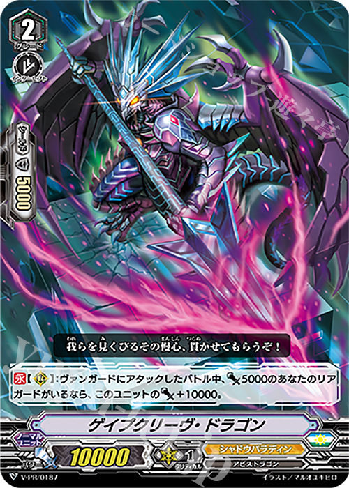【傷】 PR ゲイプクリーヴ・ドラゴン | 販売 | VPR/101〜VPR/200 | ヴァンガード
