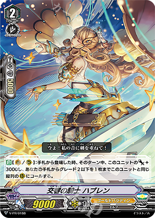 【傷】 PR 交響の騎士 ハブレン | 販売 | VPR/101〜VPR/200 | ヴァンガード