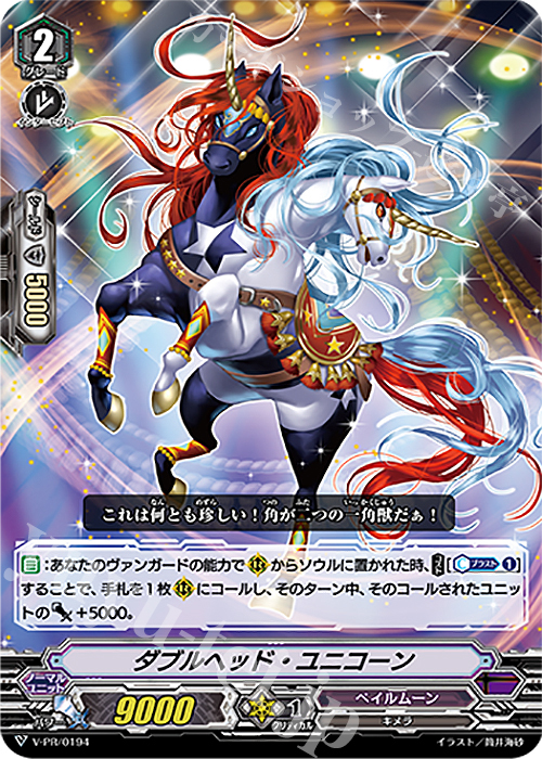 【傷】 PR ダブルヘッド・ユニコーン | 販売 | VPR/101〜VPR/200 | ヴァンガード