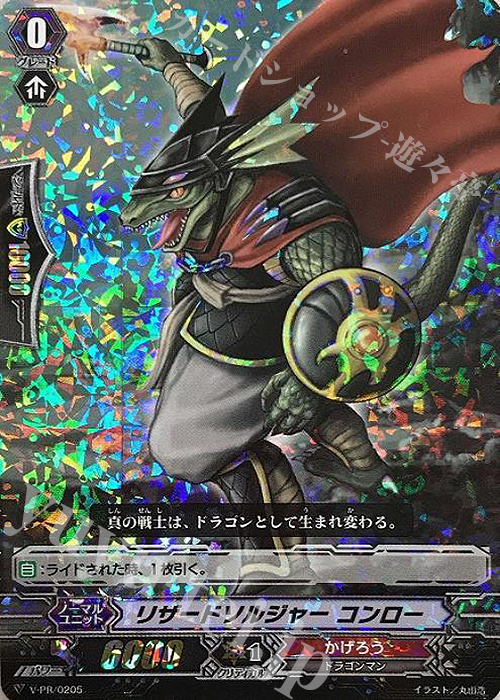 PR リザードソルジャー コンロー(RRR仕様) | 販売 | VPR/201〜VPR/300 | ヴァンガード