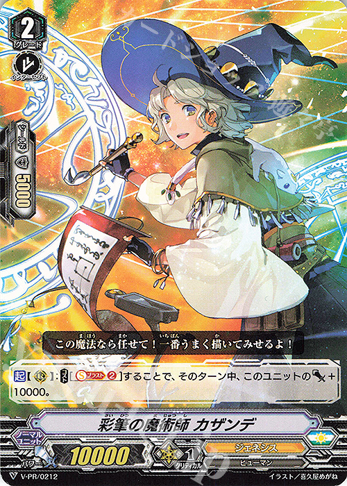 PR 彩筆の魔術師 カザンデ | 買取 | VPR/201〜VPR/300 | ヴァンガード