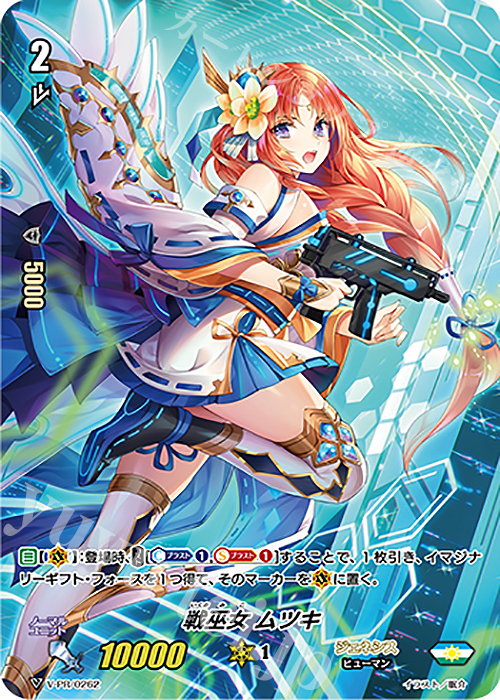 PR 戦巫女 ムツキ | 買取 | VPR/201〜VPR/300 | ヴァンガード