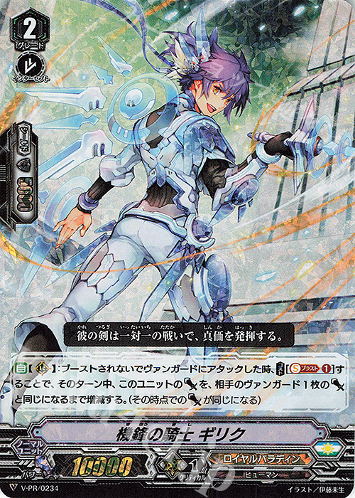 PR 機鋒の騎士 ギリク(RRR仕様) | 買取 | VPR/201〜VPR/300 | ヴァンガード