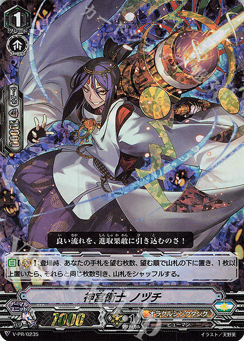 PR 神宮衛士 ノヅチ(RRR仕様) | 買取 | VPR/201〜VPR/300 | ヴァンガード