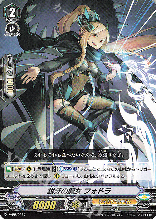 PR 鋭牙の魔女 フォドラ | 買取 | VPR/201〜VPR/300 | ヴァンガード