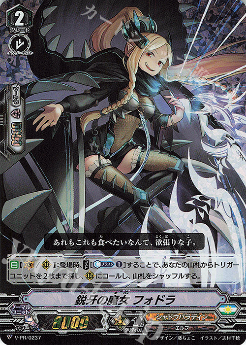 PR 鋭牙の魔女 フォドラ(RRR仕様) | 買取 | VPR/201〜VPR/300 | ヴァンガード