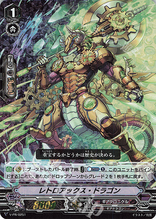PR レトロアックス・ドラゴン(RRR仕様) | 買取 | VPR/201〜VPR/300 | ヴァンガード