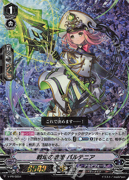 PR 戦場の歌姫 パルテニア(RRR仕様) | 買取 | VPR/201〜VPR/300 | ヴァンガード