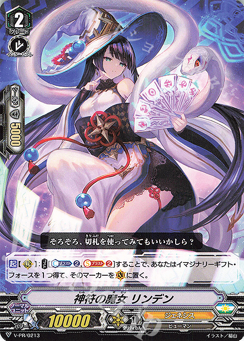 PR 神符の魔女 リンデン | 買取 | VPR/201〜VPR/300 | ヴァンガード