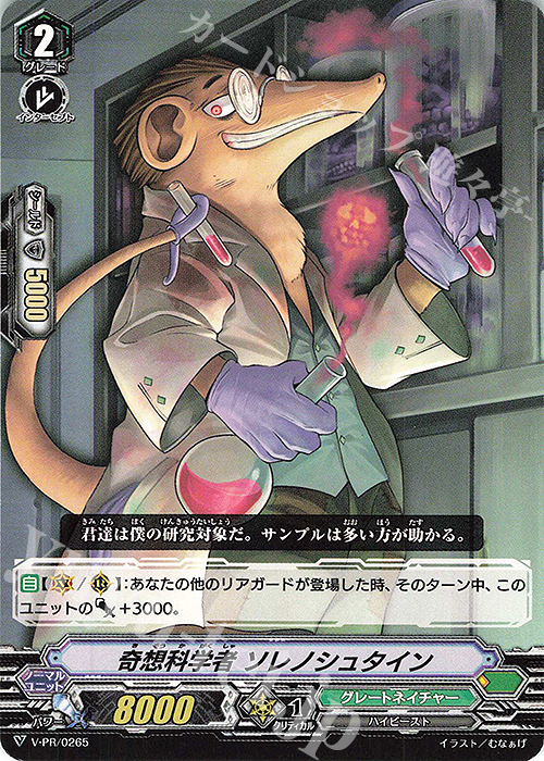 PR 奇想科学者 ソレノシュタイン | 買取 | VPR/201〜VPR/300 | ヴァンガード