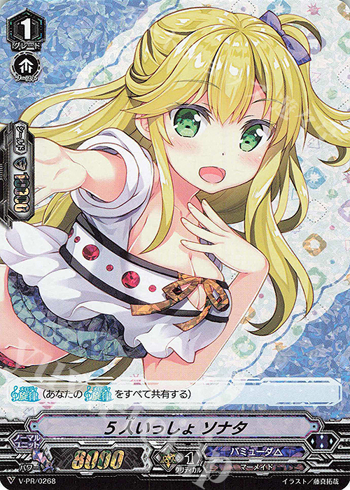 PR 5人いっしょ ソナタ(RRR仕様) | 買取 | VPR/201〜VPR/300 | ヴァンガード
