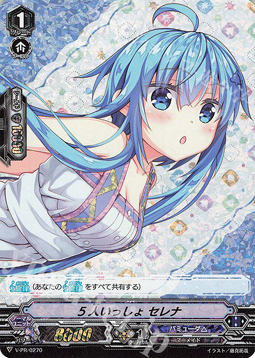 PR 5人いっしょ セレナ(RRR仕様) | 買取 | VPR/201〜VPR/300 | ヴァンガード