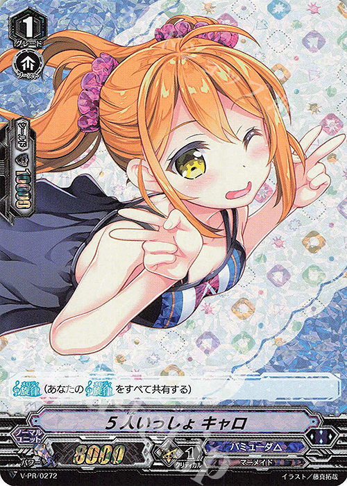 PR 5人いっしょ キャロ(RRR仕様) | 買取 | VPR/201〜VPR/300 | ヴァンガード