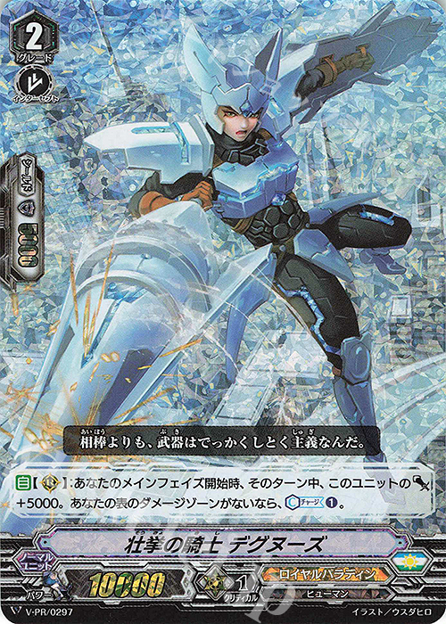 PR 壮挙の騎士 デグヌーズ(RRR仕様) | 買取 | VPR/201〜VPR/300 | ヴァンガード