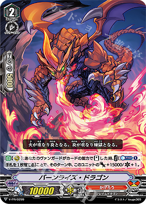 PR バーンライズ・ドラゴン | 買取 | VPR/201〜VPR/300 | ヴァンガード