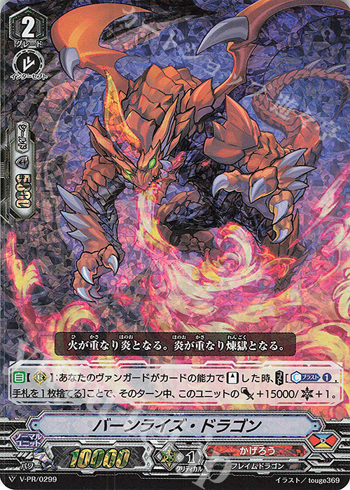 PR バーンライズ・ドラゴン(RRR仕様) | 買取 | VPR/201〜VPR/300 | ヴァンガード