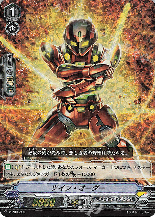 PR ツイン・オーダー(RRR仕様) | 買取 | VPR/201〜VPR/300 | ヴァンガード