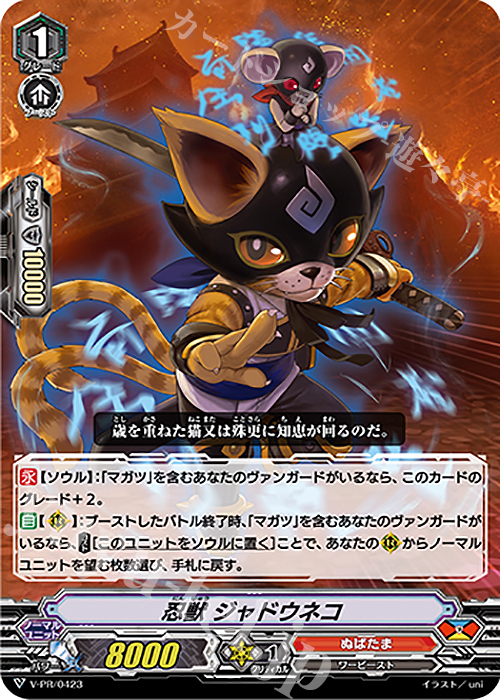 PR 忍獣 ジャドウネコ | 販売 | VPR/401〜VPR/500 | ヴァンガード