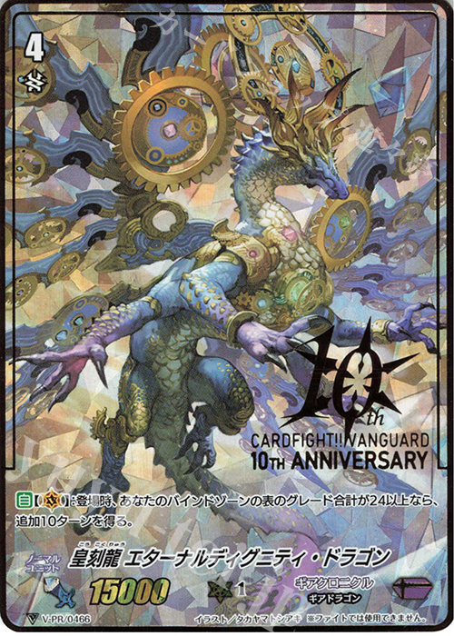 PR 皇刻龍 エターナルディグニティ・ドラゴン(箔押し) | 販売 | VPR/401〜VPR/500 | ヴァンガード