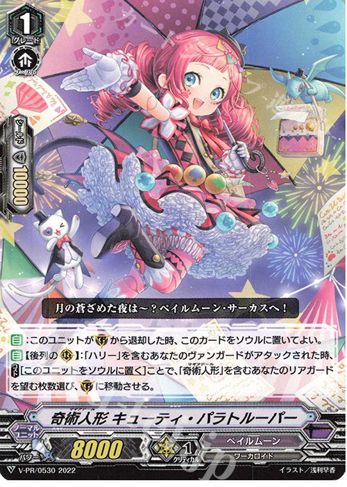 【傷】 PR 奇術人形 キューティ・パラトルーパー | 販売 | VPR/501〜VPR/600 | ヴァンガード