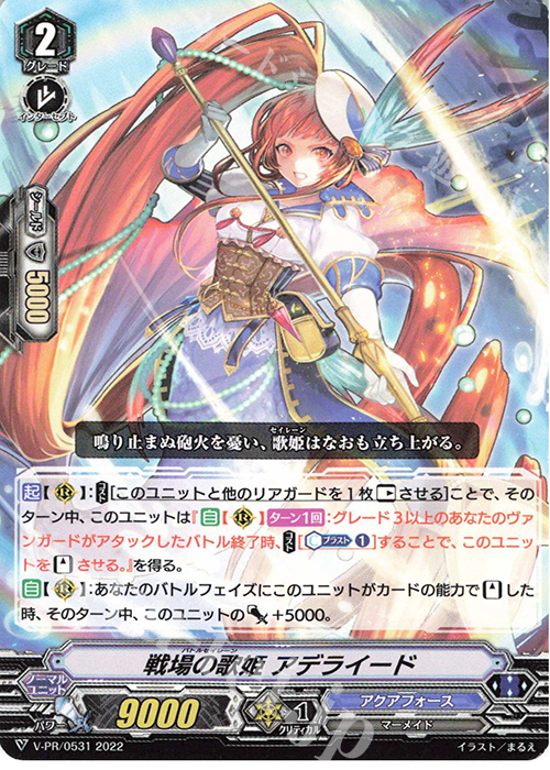 【傷】 PR 戦場の歌姫 アデライード | 販売 | VPR/501〜VPR/600 | ヴァンガード