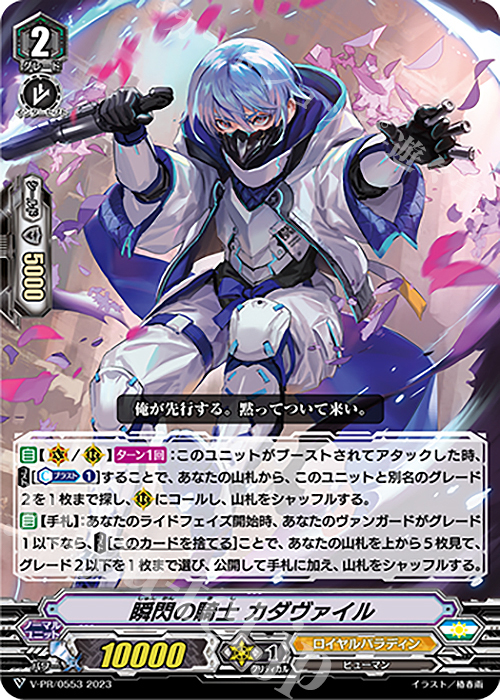 PR 瞬閃の騎士 カダヴァイル | 販売 | VPR/501〜VPR/600 | ヴァンガード