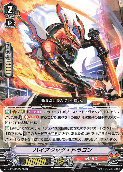 PR バイアタック・ドラゴン | 販売 | VPR/501〜VPR/600 | ヴァンガード