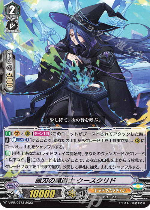 PR 麗刃の魔道士 クースクリド | 買取 | VPR/501〜VPR/600 | ヴァンガード