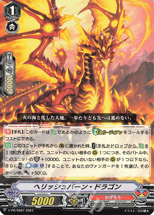 PR ヘリッシュバーン・ドラゴン | 販売 | VPR/501〜VPR/600 | ヴァンガード