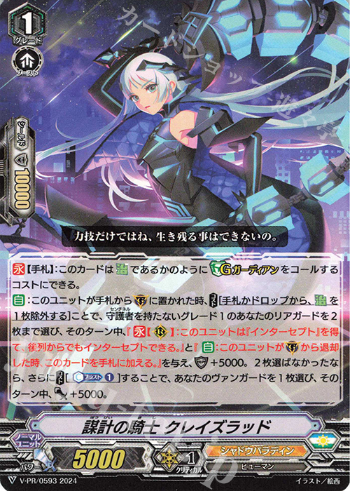 【傷】 PR 謀計の騎士 クレイズラッド | 販売 | VPR/501〜VPR/600 | ヴァンガード