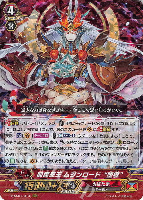RRR 閻魔忍王ムジンロード“堕獄”(箔押しなし) | 販売 | [VSS01] プレミアムコレクション2019 | ヴァンガード