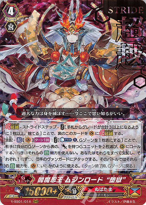 RRR 閻魔忍王ムジンロード“堕獄”(箔押し) | 販売 | [VSS01] プレミアムコレクション2019 | ヴァンガード