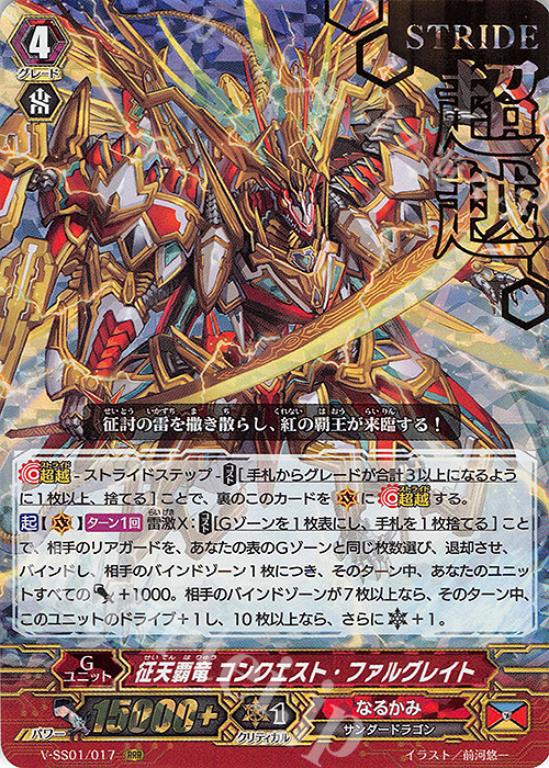 RRR 征天覇竜コンクエスト・ファルグレイト(箔押し) | 販売 | [VSS01] プレミアムコレクション2019 | ヴァンガード