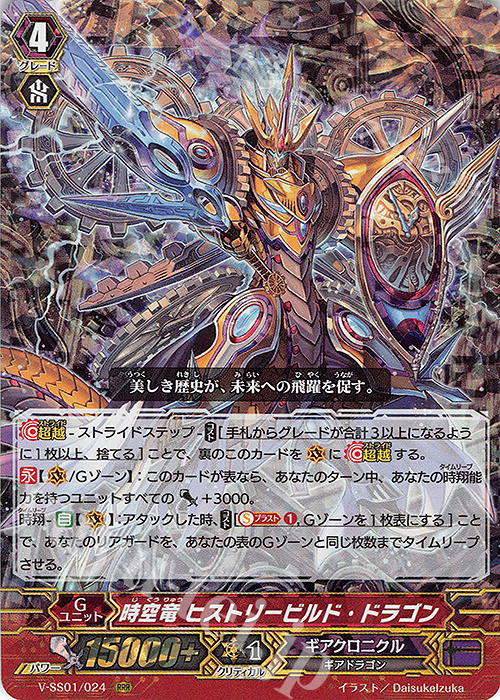 RRR 時空竜ヒストリービルド・ドラゴン(箔押しなし) | 販売 | [VSS01] プレミアムコレクション2019 | ヴァンガード