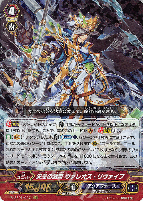 【傷】 RRR 決意の激流ヴァレオス・リヴァイブ(箔押しなし) | 販売 | [VSS01] プレミアムコレクション2019 | ヴァンガード