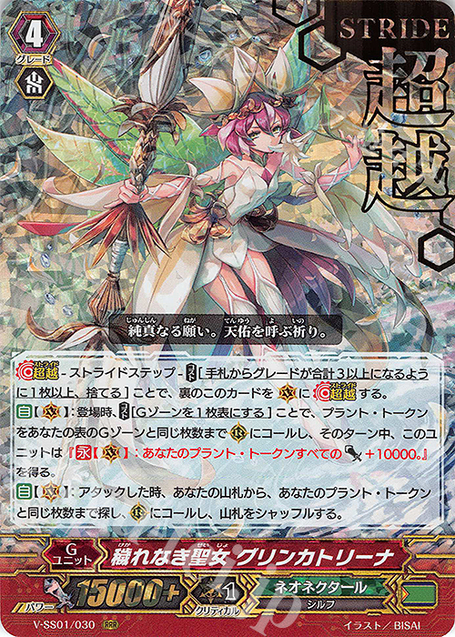 RRR 穢れなき聖女グリンカトリーナ(箔押し) | 販売 | [VSS01] プレミアムコレクション2019 | ヴァンガード
