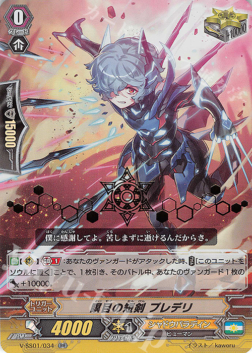 【傷】 RR 瞑目の短剣プレデリ(箔押し) | 販売 | [VSS01] プレミアムコレクション2019 | ヴァンガード