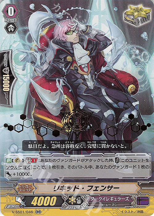 RR リキッド・フェンサー(箔押し) | 販売 | [VSS01] プレミアムコレクション2019 | ヴァンガード
