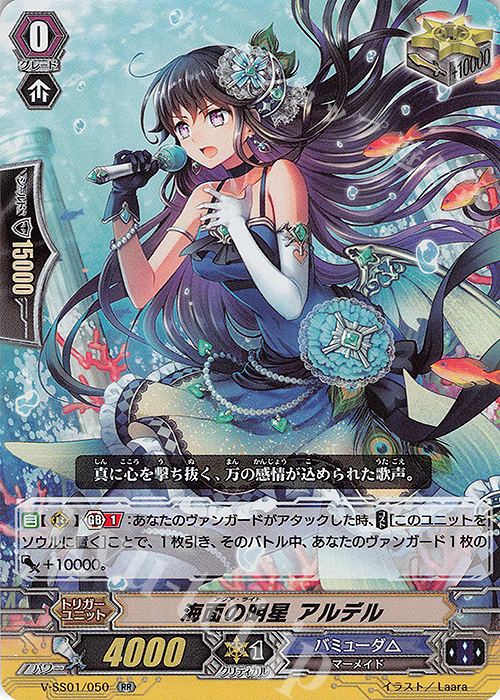 【傷】 RR 海面の明星アルデル(箔押しなし) | 販売 | [VSS01] プレミアムコレクション2019 | ヴァンガード
