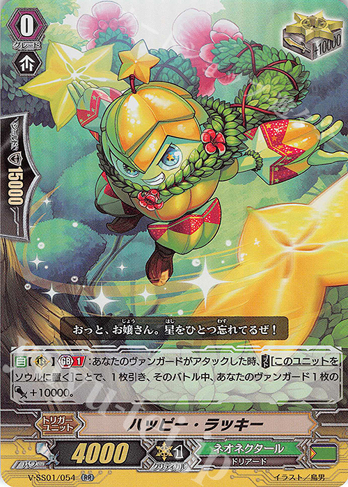 【傷】 RR ハッピー・ラッキー(箔押しなし) | 販売 | [VSS01] プレミアムコレクション2019 | ヴァンガード