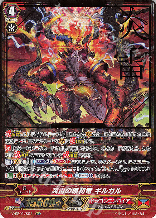 【傷】 SGR 炎雷の原初竜ギルガル(箔押し) | 販売 | [VSS01] プレミアムコレクション2019 | ヴァンガード