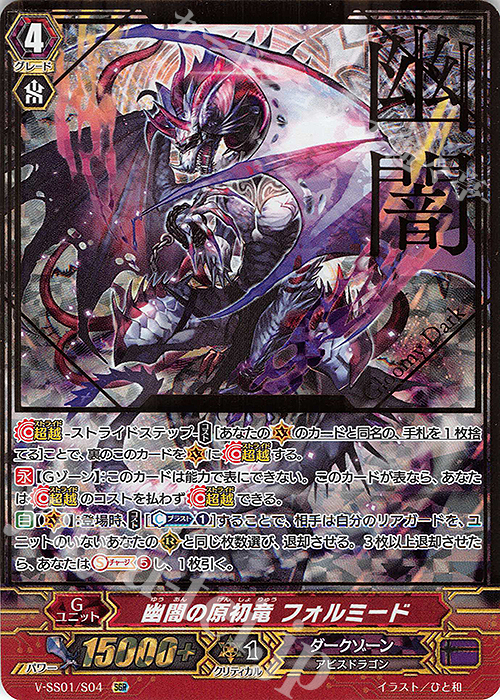 SGR 幽闇の原初竜フォルミード(箔押し) | 販売 | [VSS01] プレミアムコレクション2019 | ヴァンガード
