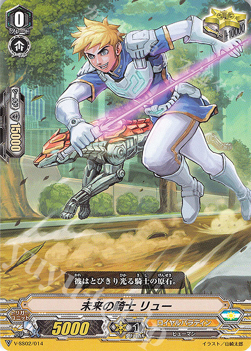 SD 未来の騎士リュー | 販売 | [VSS02] スタートデッキ ブラスター・ブレード | ヴァンガード